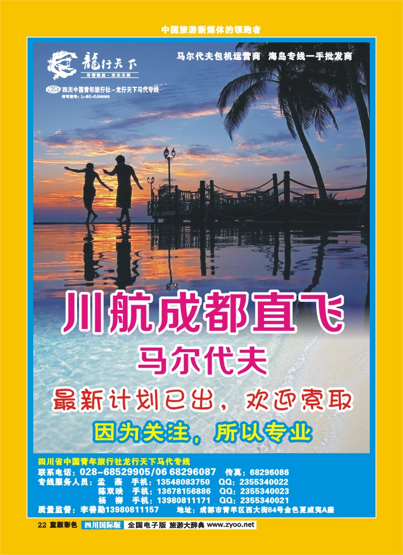 L彩22  四川省青旅-龙行天下-马尔代夫专线