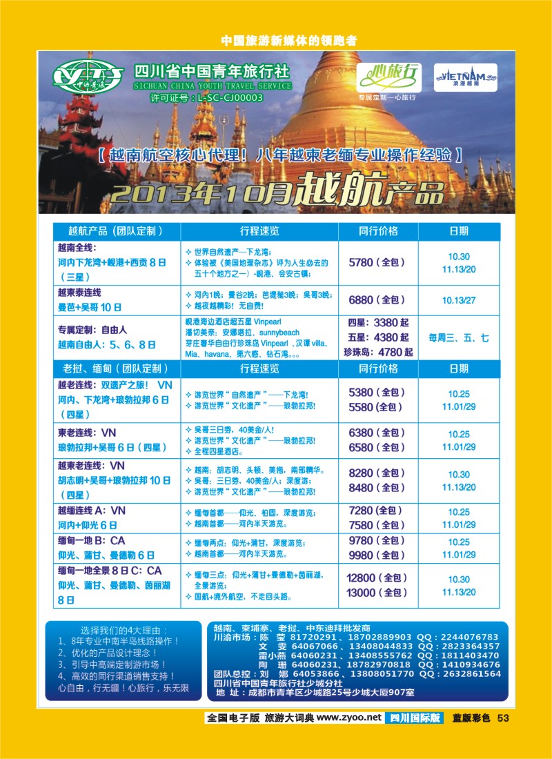 L彩53   省青旅 心旅行 越-柬-老一级批发商