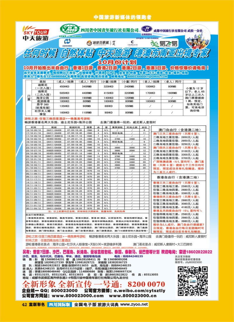 L彩42   省青旅-中天旅游-港澳