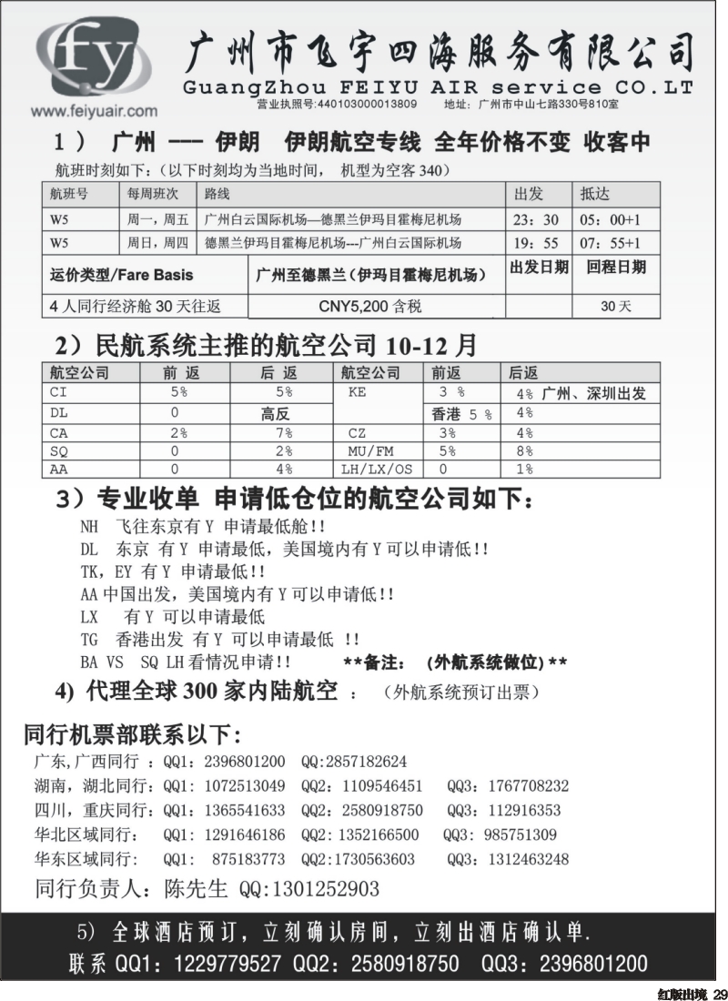 H29  广州市飞宇四海-国际机票