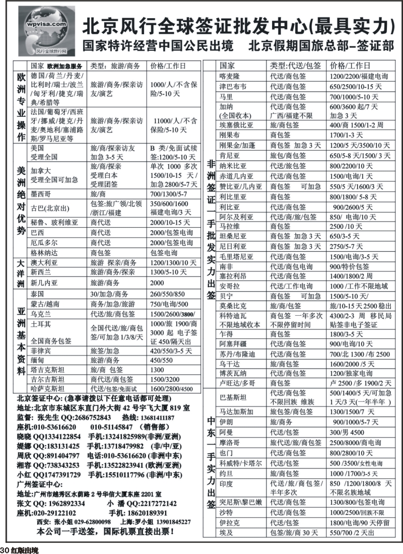 H30 北京风行全球签证批发中心
