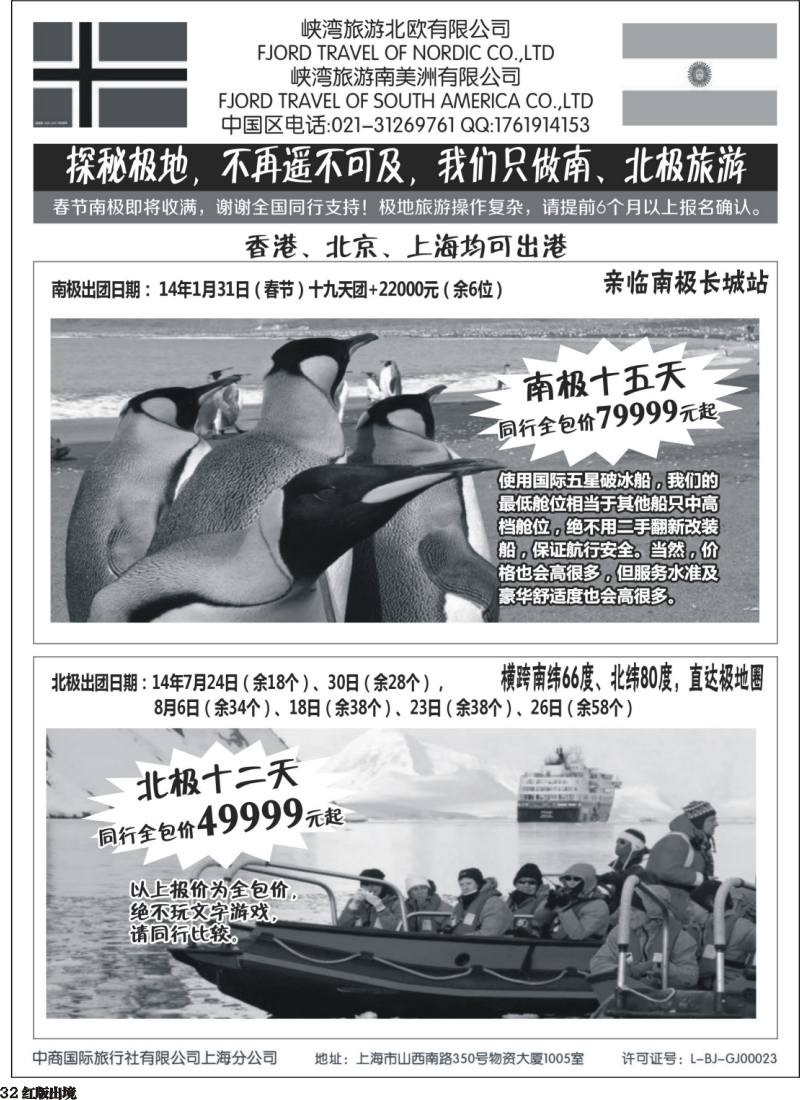 H32  南北极地旅游