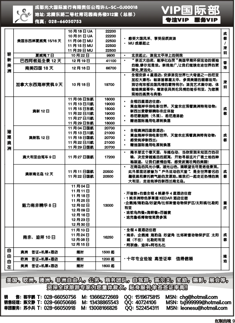H9   成都光大VIP国际部-欧洲、澳洲、美洲、非洲线