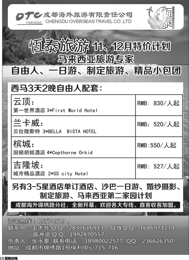 L10   成都海外恒泰旅游-马来西亚旅游专家、酒店