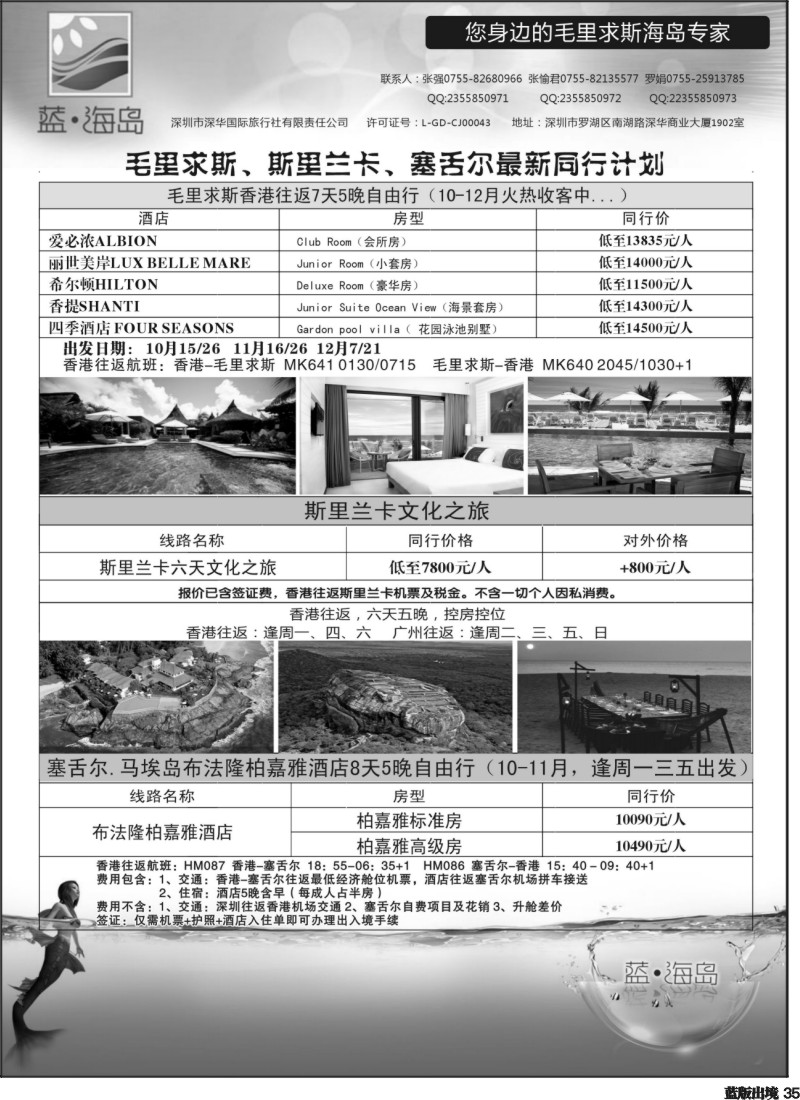L35  蓝海岛 毛里求斯、斯里兰卡、塞舌尔专线