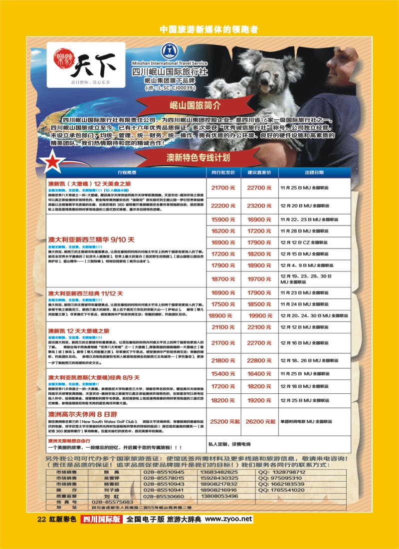 H彩22四川岷山国际旅行社 乐骋天下