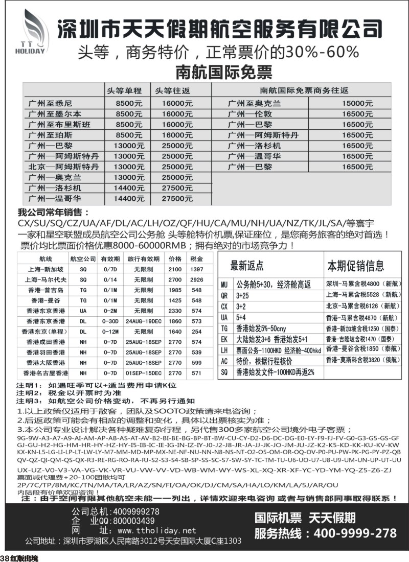 H38  巫449期 深圳天天假期--特价国际机票（华南国际）