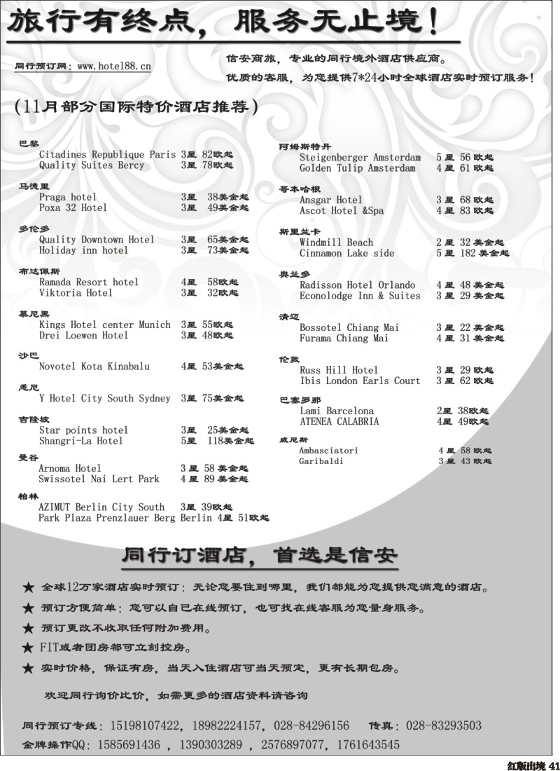 H41  莎449期 同行订酒店—首选信安