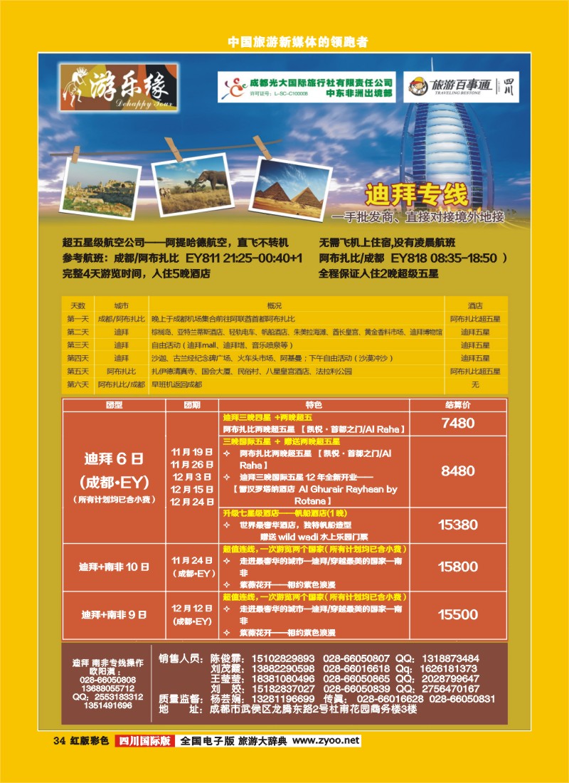 H彩34   成都光大国际旅行社游乐缘-迪拜、海岛、土耳其