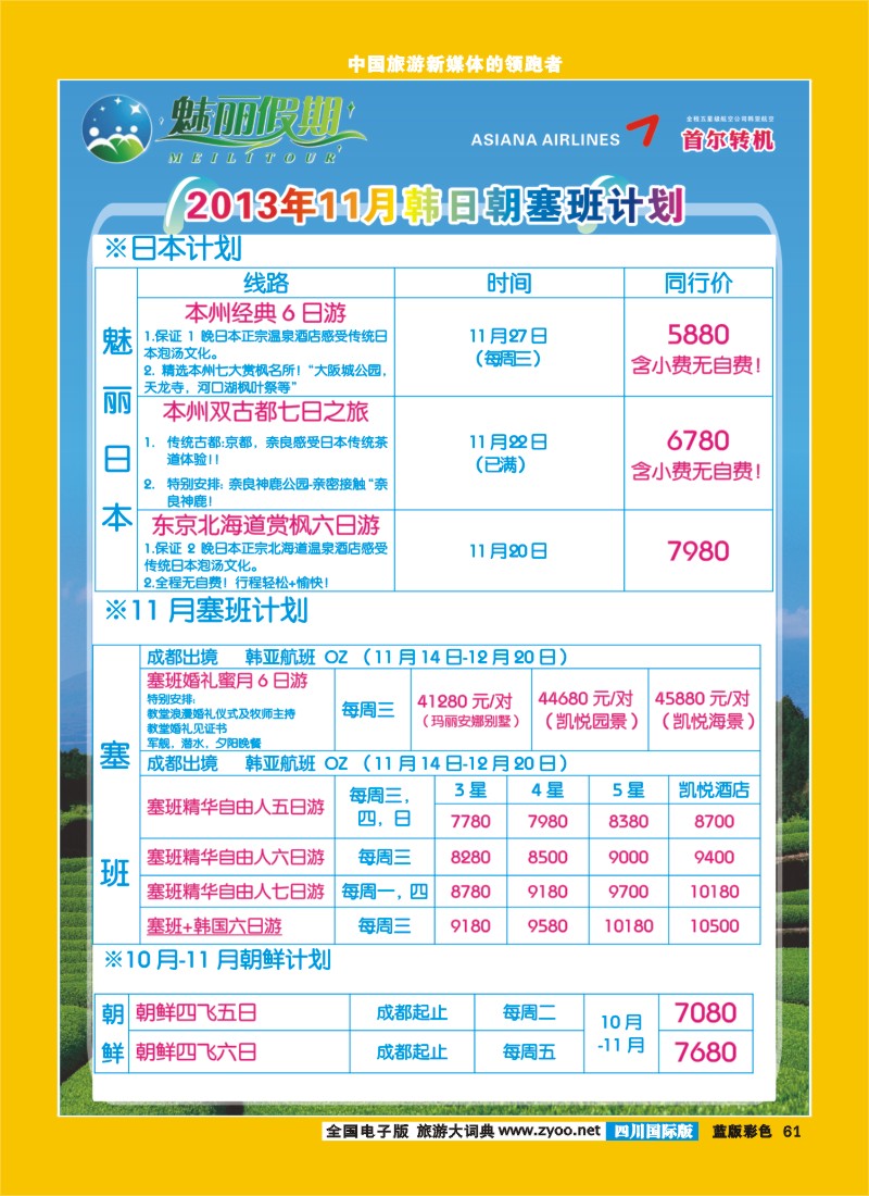 L彩61  旅游百事通-魅丽假期-韩国、日本、塞班