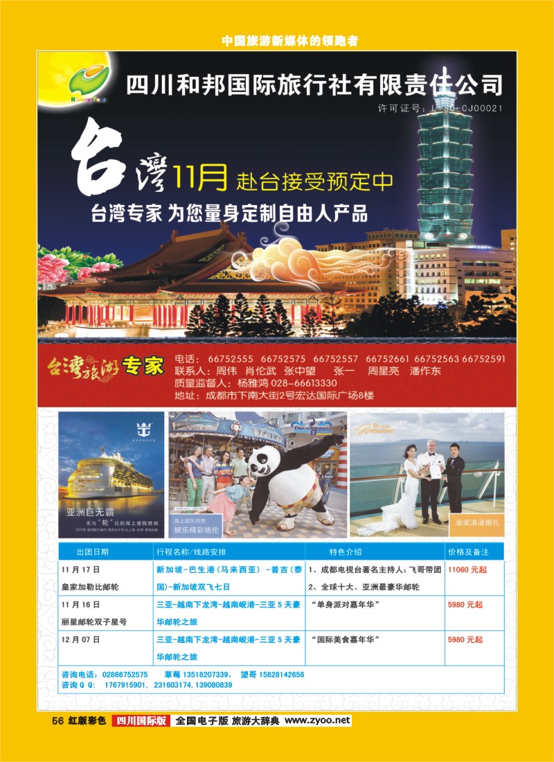 H彩56   和邦国旅 台湾邮轮