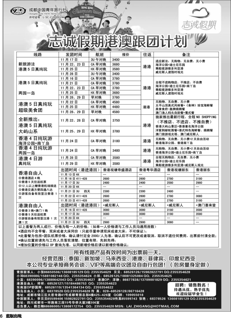 L6  志诚假期-港澳专线400