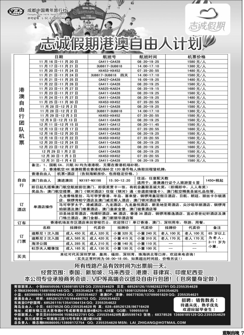 L7  志诚假期-港澳专线400