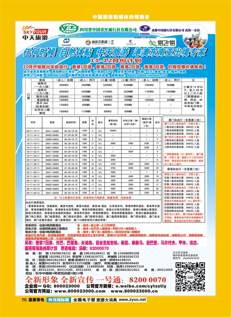 L彩70  省青旅-中天旅游-港澳