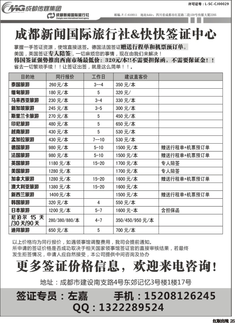 H25  薛449期 成都新闻国际旅行社&快快签证中心（四川）