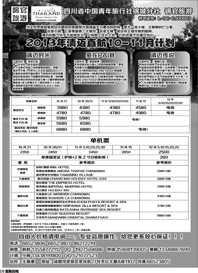 L16   省青旅锦官旅游-清迈