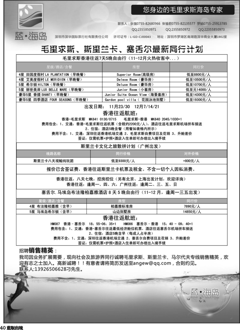 L40  蓝海岛 毛里求斯、斯里兰卡、塞舌尔专线