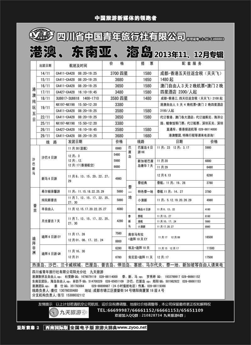 L前扉2  九天旅游港澳、东南亚、海岛