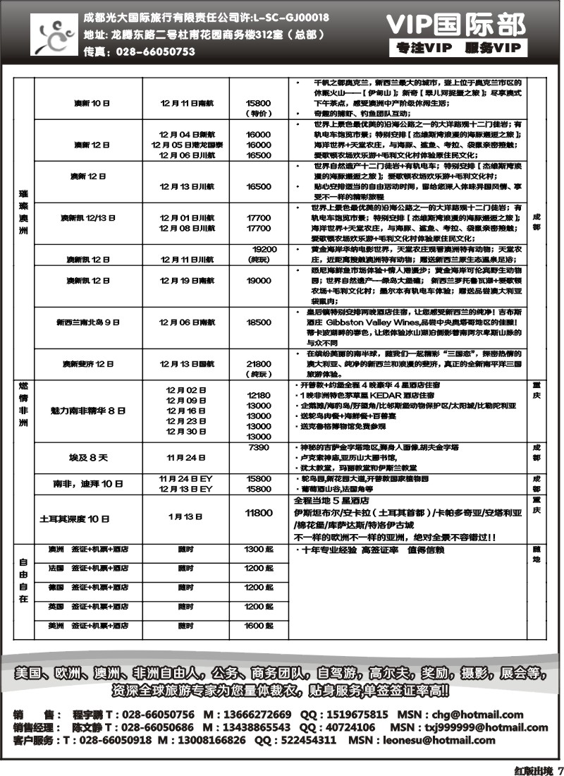 H7   成都光大VIP国际部-欧洲、澳洲、美洲、非洲线.