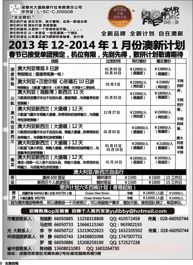 H8   成都光大国旅-自在之旅-澳新  斐济.