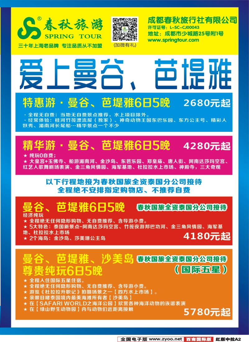 H中拉A2  成都春秋【春秋航空】（关岛包机）（曼谷、芭提雅）