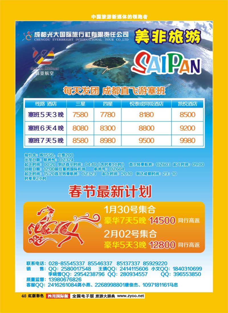H彩48  成都光大国际旅行社美非旅游-直飞塞班岛 中东非 歌诗达 邮轮