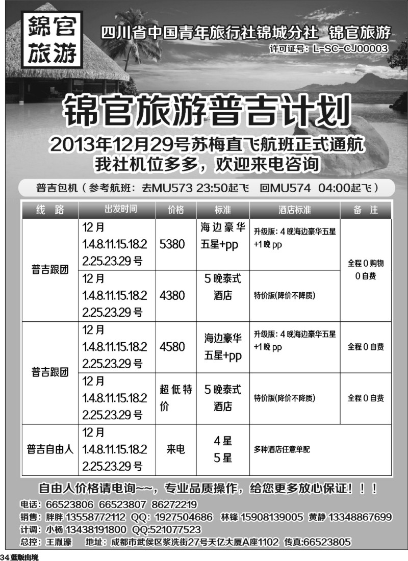 L34   省青旅锦官旅游普吉 清迈