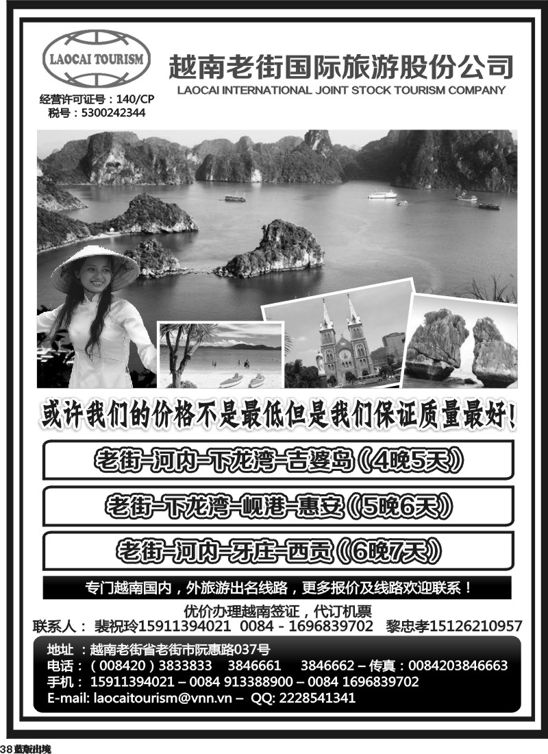 L38  越南老街国际旅游股份公司-河内、下龙湾、岘港、西贡