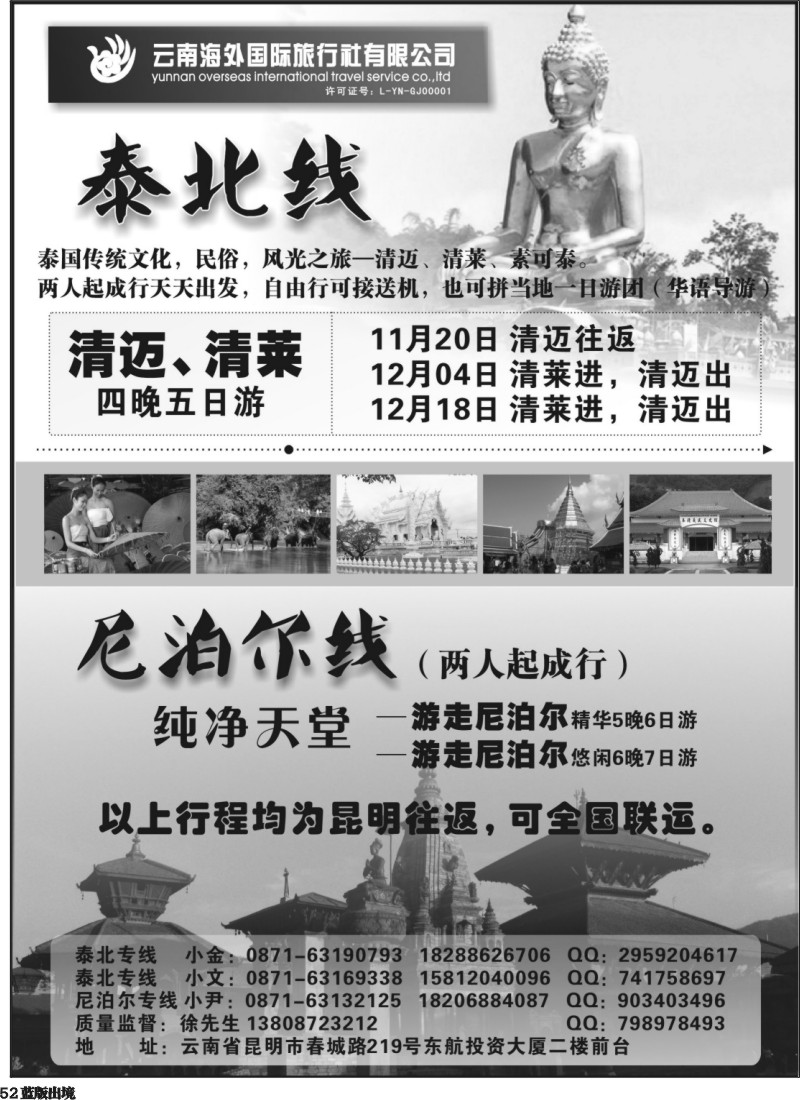 L52 云南海外国旅-泰北清迈清莱、尼泊尔专线