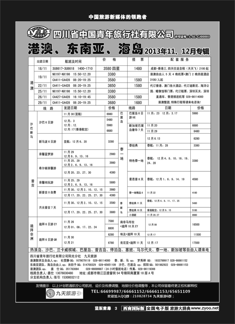 L前扉3  九天旅游港澳、东南亚、海岛
