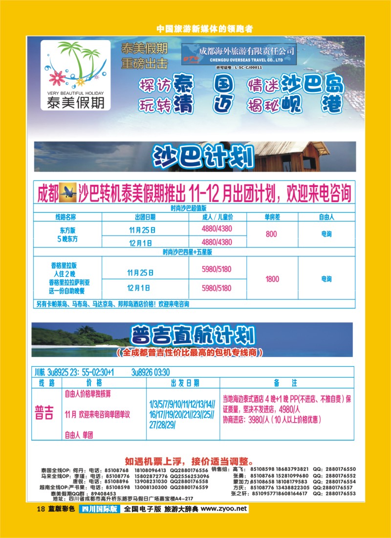 L彩18  成都海外-泰美假期普吉
