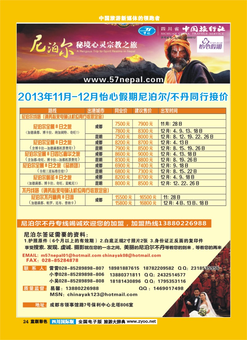L彩24 省中旅-尼泊尔专线