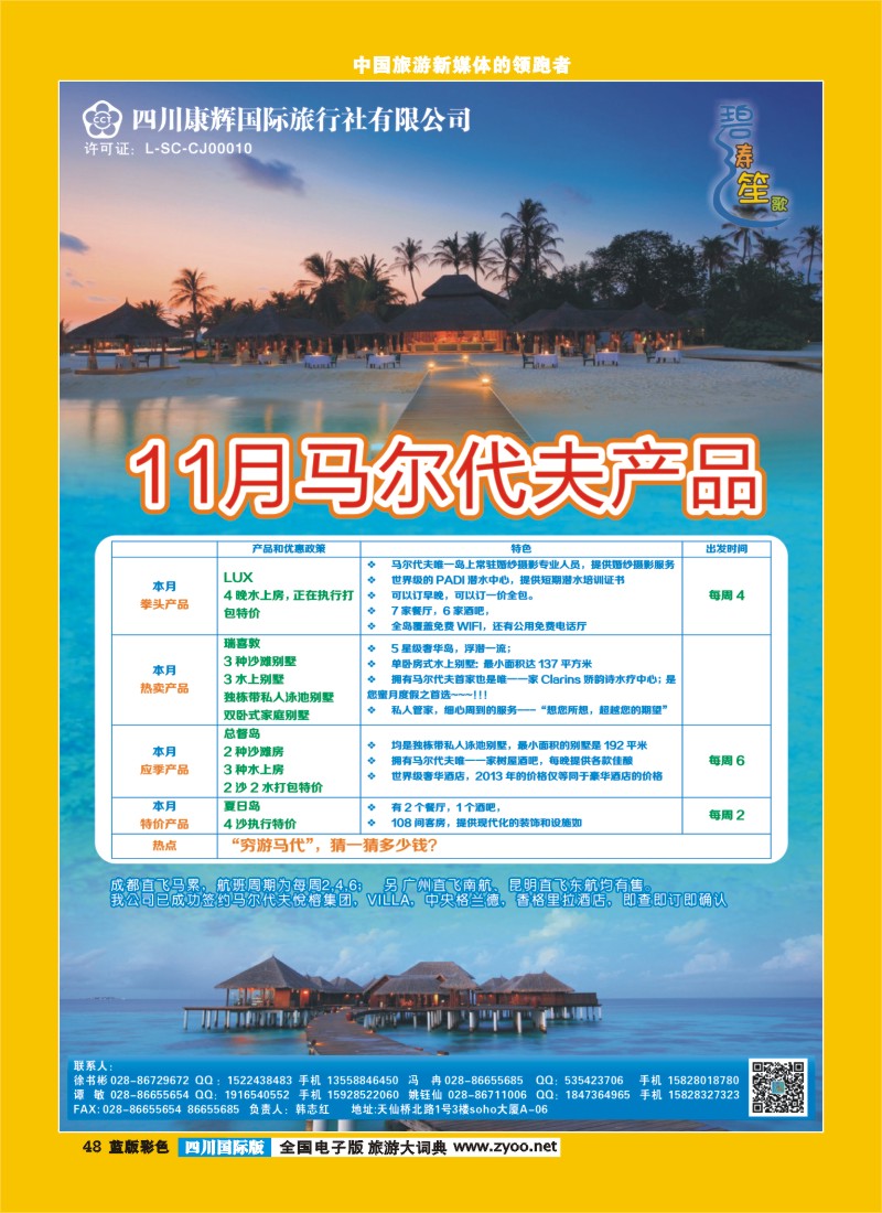 L彩48  四川康辉-碧涛笙歌-马尔代夫