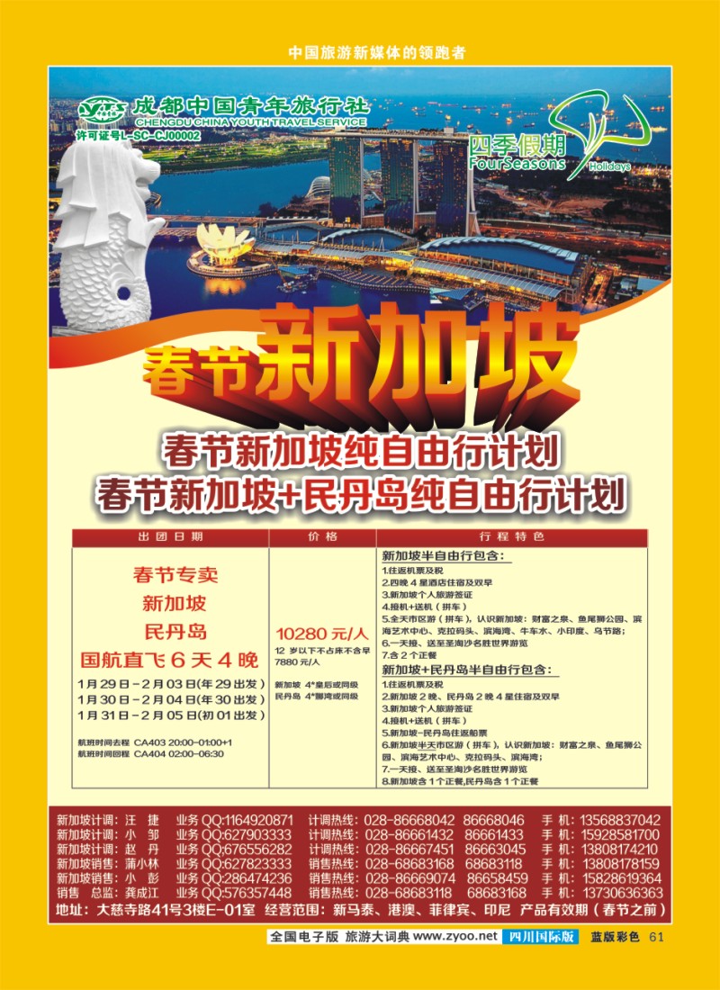 L彩61  四季假期-新加坡