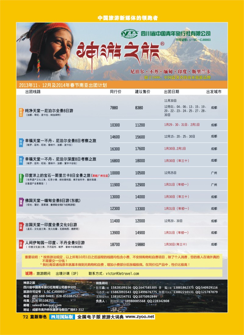 L彩72  神游之旅-尼泊尔.不丹.缅甸.印度.斯里兰卡-成都