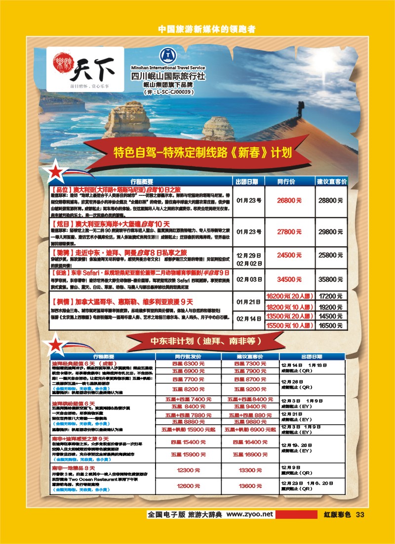 H彩33 四川岷山国际旅行社 乐骋天下