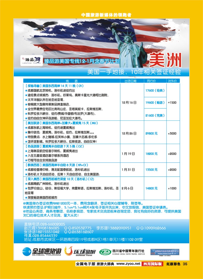 H彩35   成都海外【臻品游】  美洲