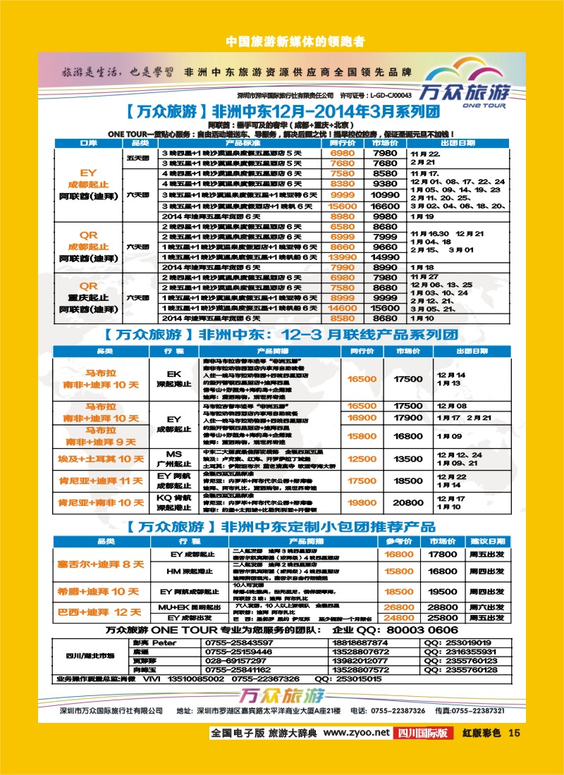 H彩15 万众旅游  中东非