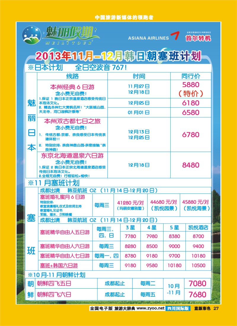 L彩27   旅游百事通-魅丽假期-韩国、日本、塞班