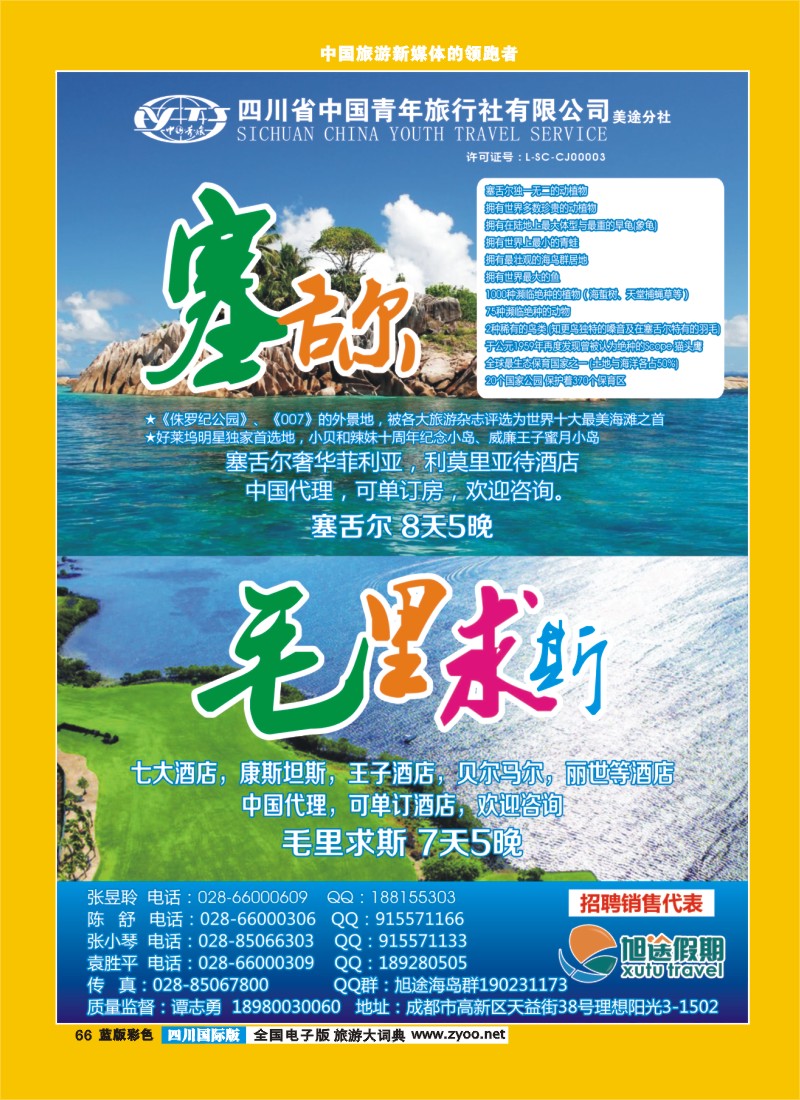 L彩66   旭途假期-苏梅 普吉 塞舌尔 毛里求斯