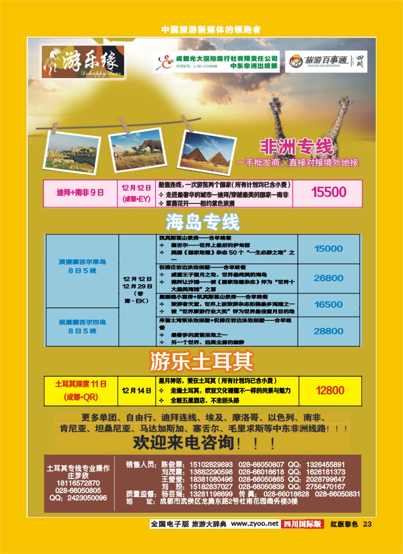 H彩23  成都光大国际旅行社游乐缘-迪拜 中东非 海岛 土耳其.