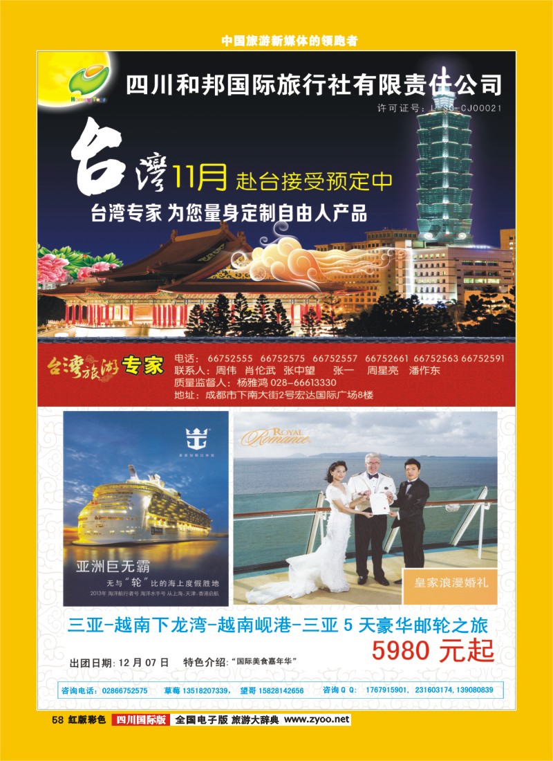 H彩58  和邦国旅 台湾邮轮