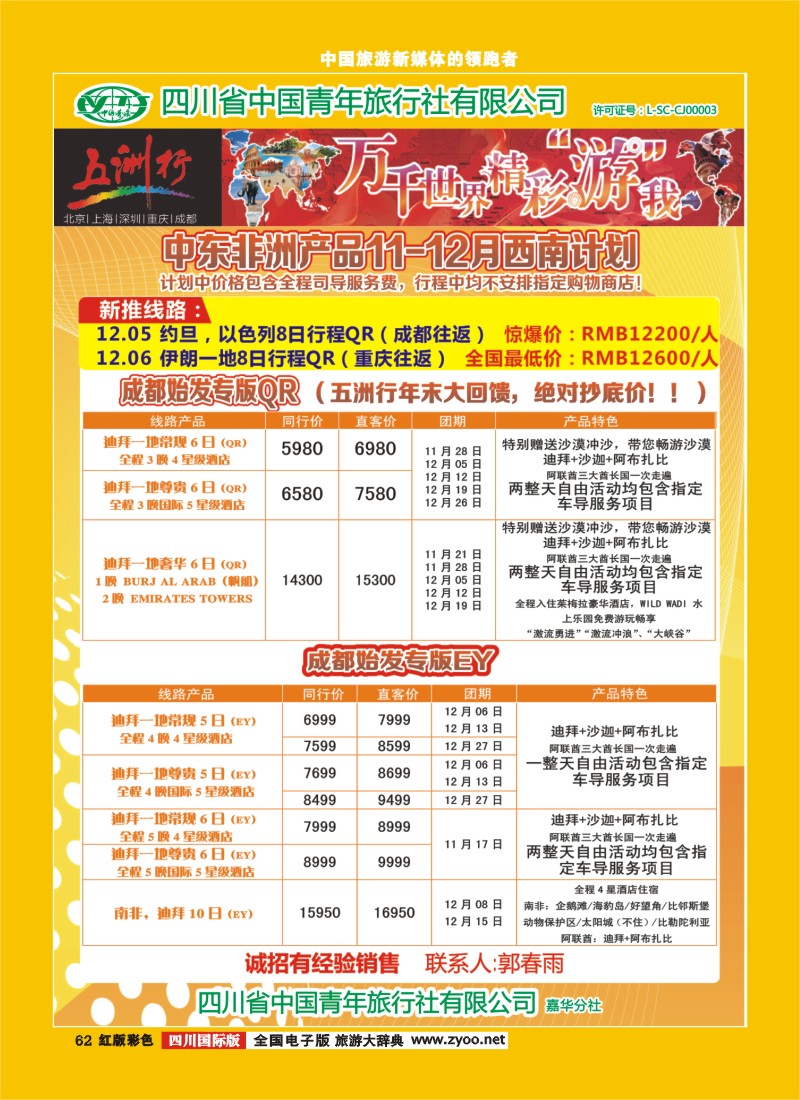 H彩62 北京五洲行国旅  中东非