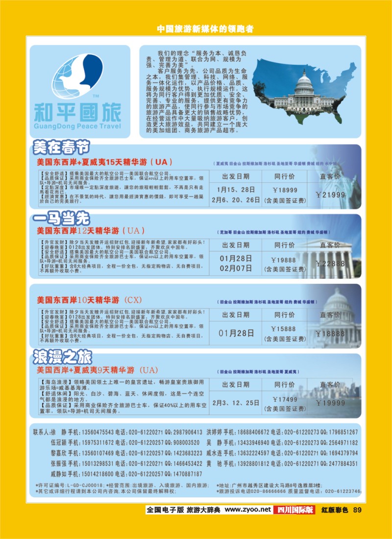 H彩89  450期 和平国旅-美加专线（广州国际+深圳国际+广西+福建+海南+江西+湖南国际+湖北国际+云南+贵州+重庆国际版+四川国际版）