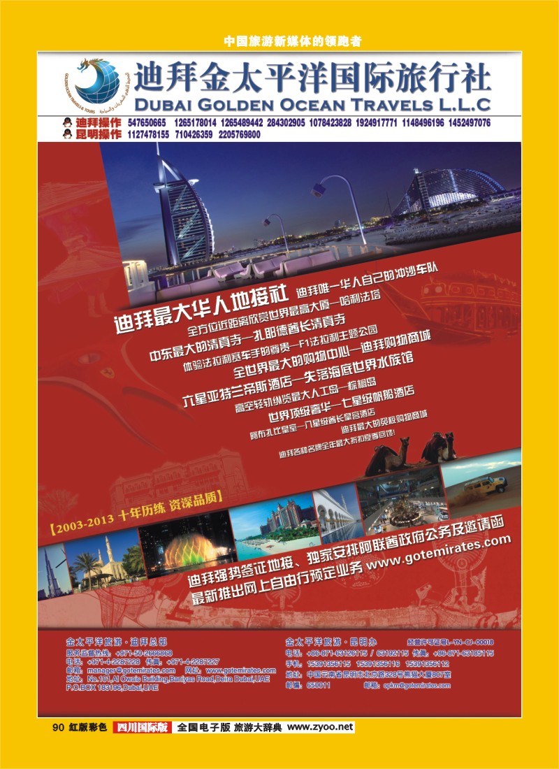 H彩90  迪拜金太平洋国际旅行社