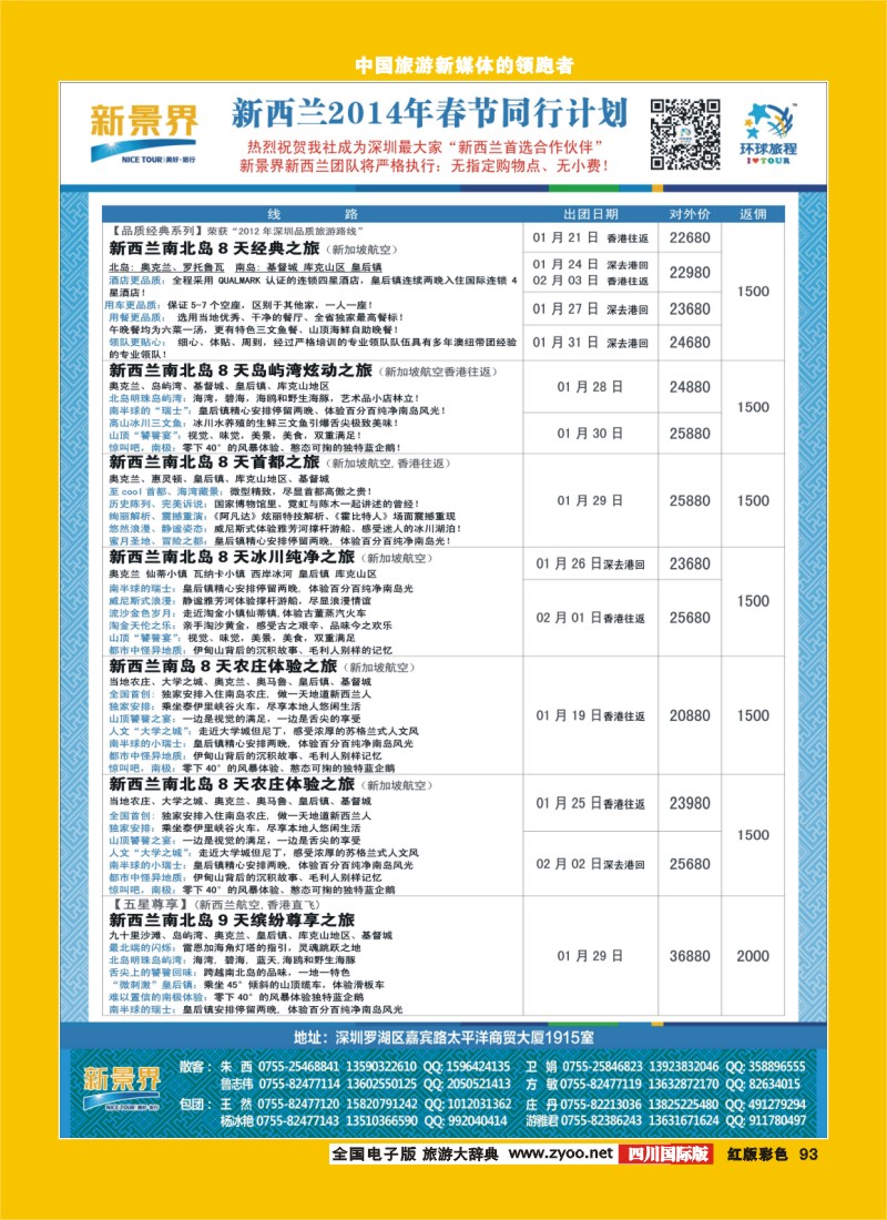 H彩93  林450期 新景界-环球旅程新西兰春节计划（湖南国际版、江西版、湖北版、广西版、海南版、云南版、华北国际版、四川版、重庆版、山西版、山东青岛版、东北版）3