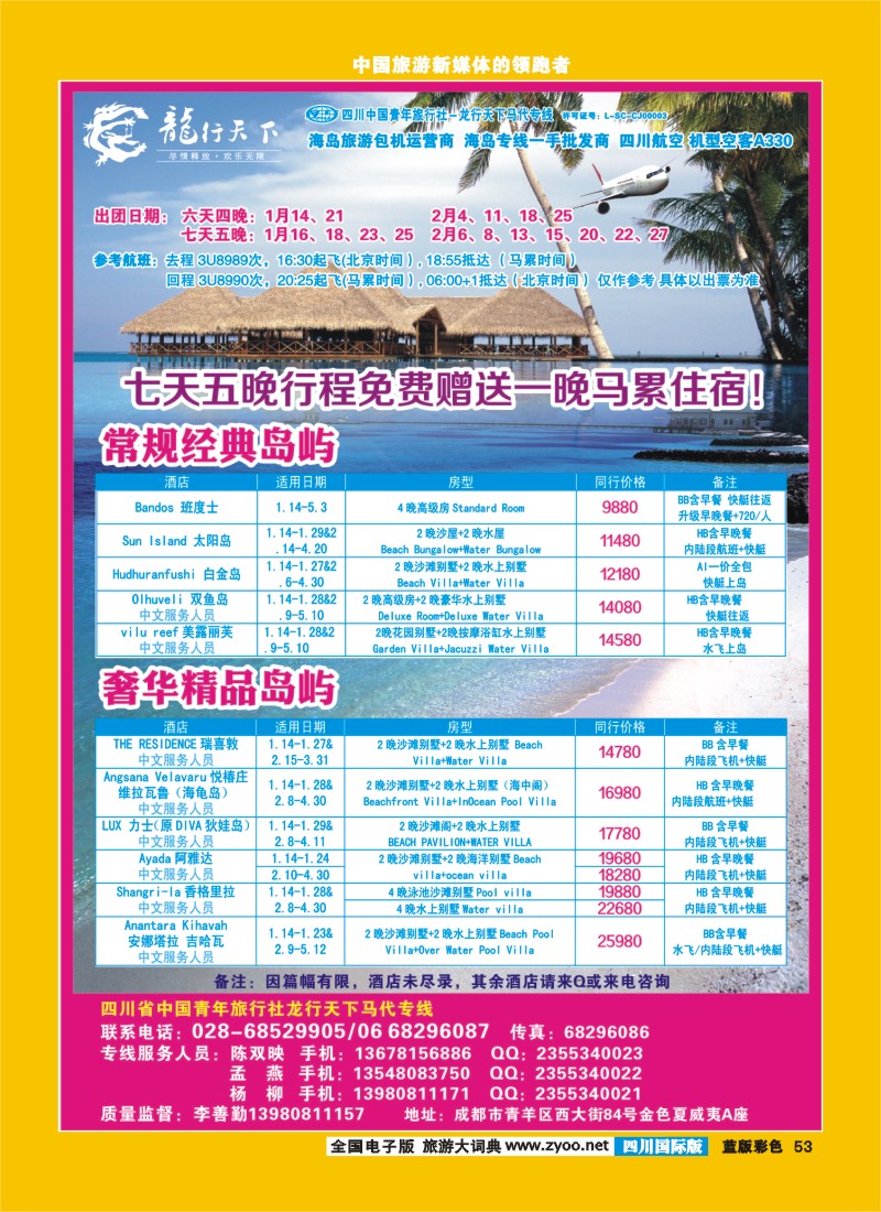 L彩53  省青旅-龙行天下-马尔代夫专线400