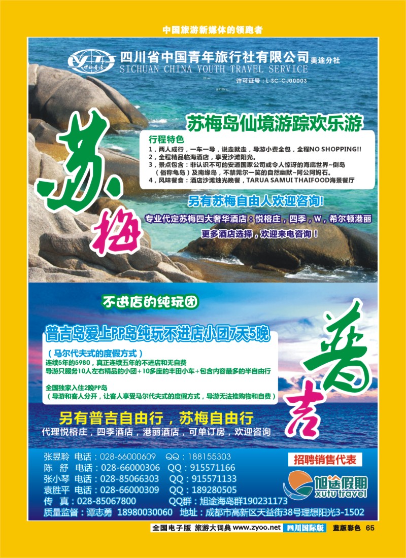 L彩65   旭途假期-苏梅 普吉 塞舌尔 毛里求斯