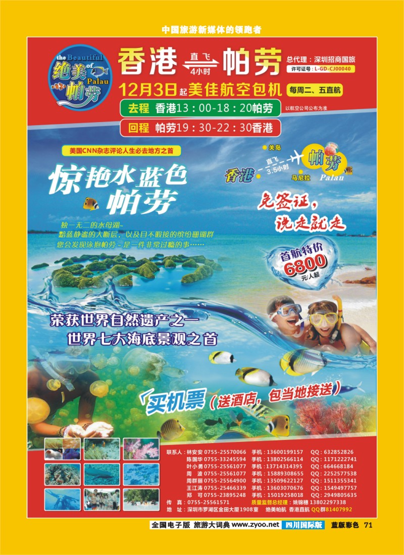 L彩71 【绝美帕劳】【美佳航空包机  香港直航】