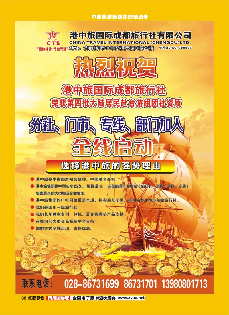 H彩68   港中旅-台湾线路 分社.门市.专线.部门加入